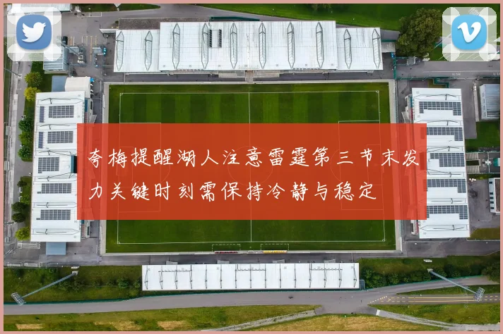 夸梅提醒湖人注意雷霆第三节末发力关键时刻需保持冷静与稳定