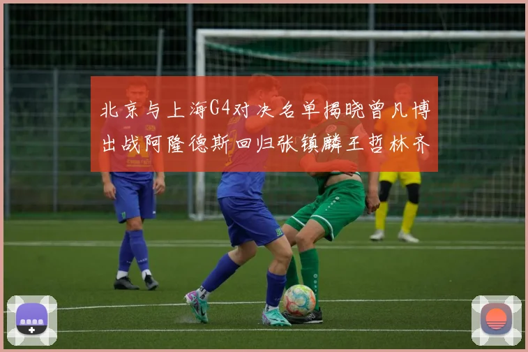 北京与上海G4对决名单揭晓曾凡博出战阿隆德斯回归张镇麟王哲林齐上阵